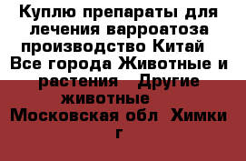 Куплю препараты для лечения варроатоза производство Китай - Все города Животные и растения » Другие животные   . Московская обл.,Химки г.